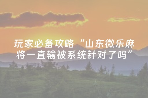 新版本“微信红包控制尾数设置金额大小软件”（详细透视教程）-哔哩哔哩
