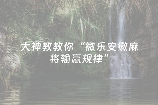 实测辅助“微乐四川麻将怎样设置好牌（专用辅牌神器免安装）