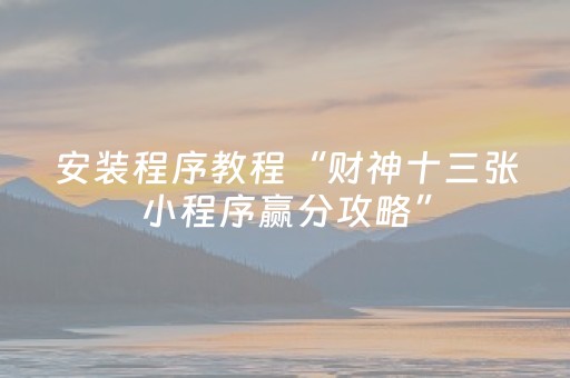 教程辅助“手机十三道有什么技巧（专用辅牌神器免安装）