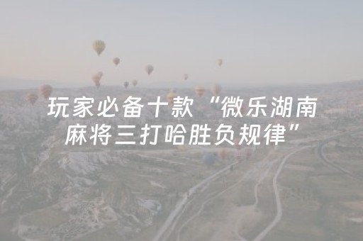 玩家实测“闲来麻将外卦神器下载安装（助赢神器通用版）