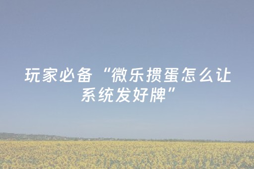 教程辅助“开心十三张开挂视频（专用辅牌神器免安装）