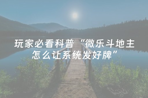 玩家必备教程“微信斗牛专用神器（助赢神器通用版）