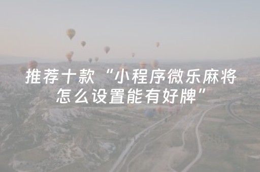 实测分享“微信小程序麻将怎么能调好牌（助赢神器通用版）