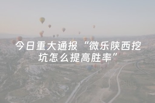 实测结果“微信微乐小程序麻将怎么提高胜率（助赢神器通用版）