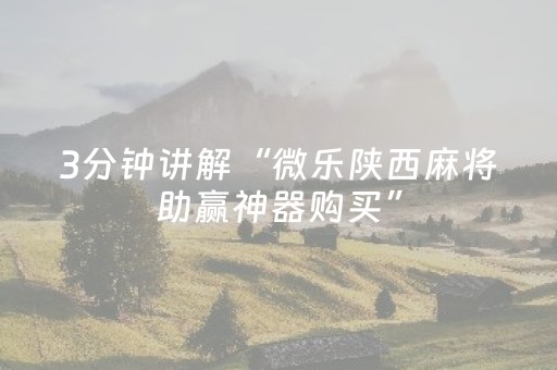 玩家实测“麻将机按程序多少钱（专用辅牌神器免安装）