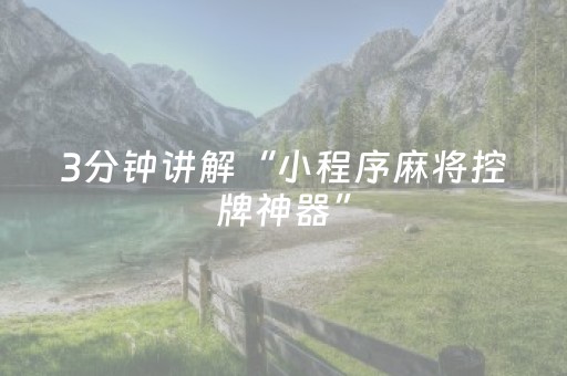 玩家必看攻略“决胜麻将胡牌神器（专用辅牌神器免安装）