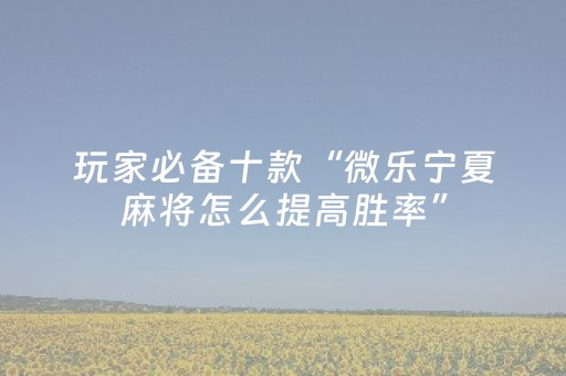 3分钟学会“微乐陕西麻将怎么提高胜率（助赢神器通用版）