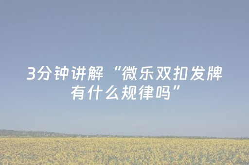 终于发现了“微乐四川麻将怎么提高胜率（专用辅牌神器免安装）