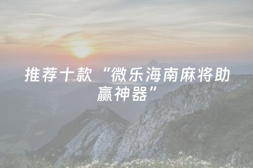 实测分享“手机麻将控牌软件（助赢神器通用版）