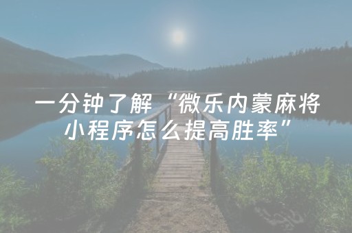 胜率设置方法“上饶中至麻将输赢规律（助赢神器通用版）