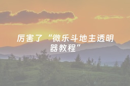 实测结果“雀神小程序怎么调胜率（专用辅牌神器免安装）