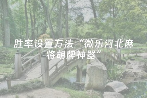 玩家必看攻略“微乐锄大地怎么让系统给你发好牌（专用辅牌神器免安装）