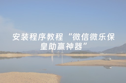 教程辅助“装个麻将程序机多少钱（助赢神器通用版）