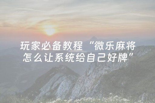 终于发现“QQ微信红包牛牛控制器红牛牛挂”（详细透视教程）-哔哩哔哩
