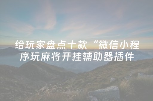 终于发现了“能掌控麻将机的智能手表（助赢神器通用版）