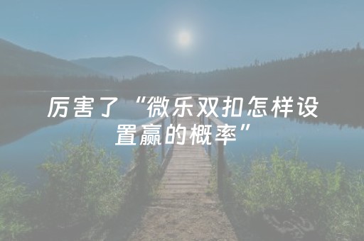 玩家实测“普通麻将机助赢神器（助赢神器通用版）
