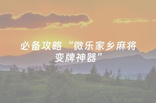 实测分享“微乐手机麻将一直输的原因（专用辅牌神器免安装）