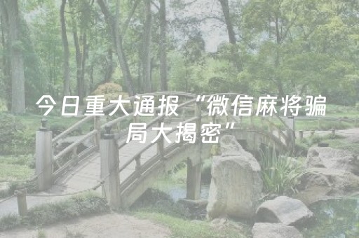 胜率设置方法“广东雀神辅助器ios免费版（助赢神器通用版）