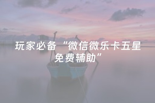 实测结果“微友麻将铺牌器最新免费（助赢神器通用版）