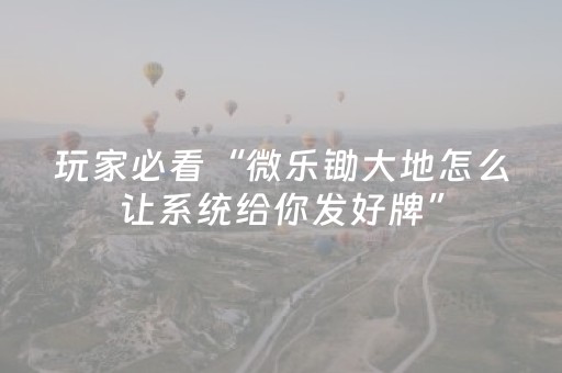 我来教大家“微乐安徽麻将跑得快有挂吗（助赢神器通用版）
