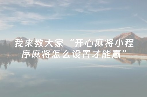 教程辅助“普通自动麻将机干扰器（助赢神器通用版）