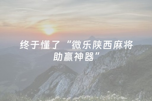 玩家必备教程“麻将机控牌软件手机下载（助赢神器通用版）