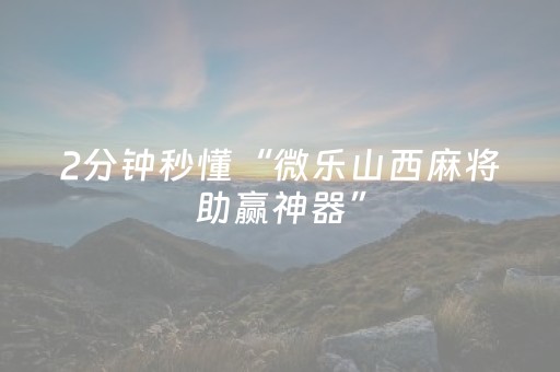 分享辅助“雀神辅助器最新版ios（专用辅牌神器免安装）