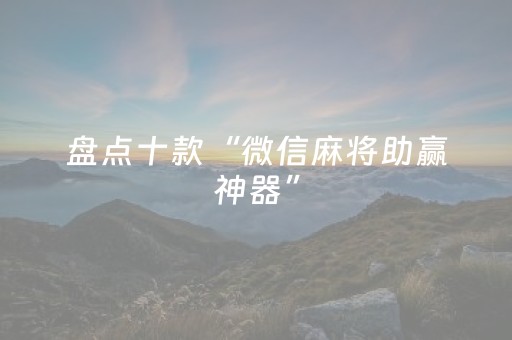 胜率设置方法“棋牌室麻将机助赢神器（专用辅牌神器免安装）