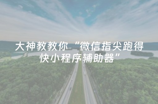实测结果“手机打牌神器高科技（助赢神器通用版）