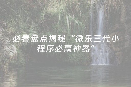 教程辅助“川麻圈辅助软件哪里买（专用辅牌神器免安装）