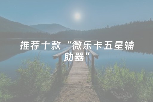 3分钟学会“微乐捉鸡麻将铺牌器购买（助赢神器通用版）
