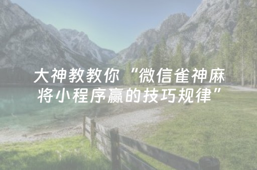 分享辅助“中至麻将有猫腻吗（专用辅牌神器免安装）