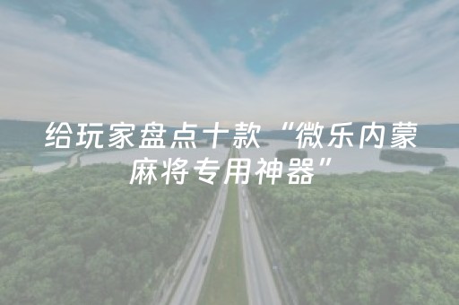 玩家实测“玩麻将总输有破解方法吗（助赢神器通用版）