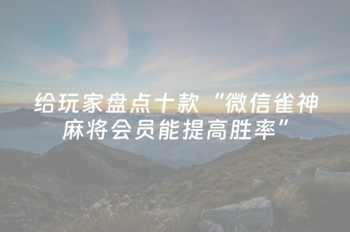 实测结果“好彩麻将插件购买（专用辅牌神器免安装）