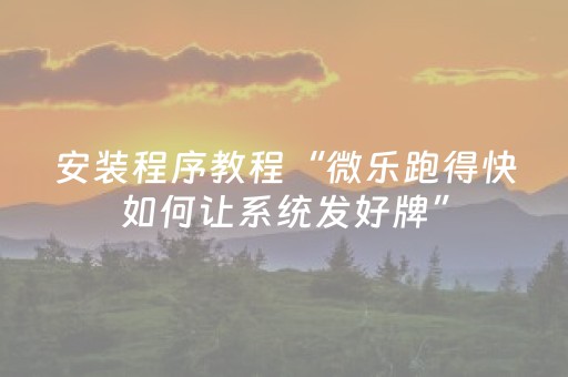 玩家实测“微乐陕西挖坑小程序怎样出牌（专用辅牌神器免安装）