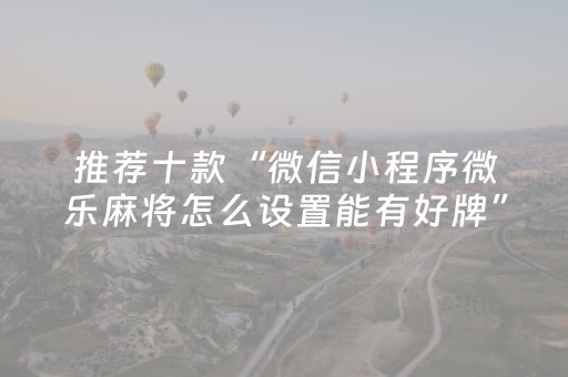 实测结果“微乐四川麻将挂件神器（专用辅牌神器免安装）