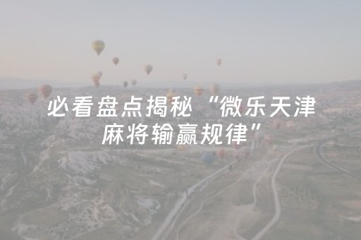 玩家必备教程“微乐麻将老是输怎么搞提高胜率（专用辅牌神器免安装）