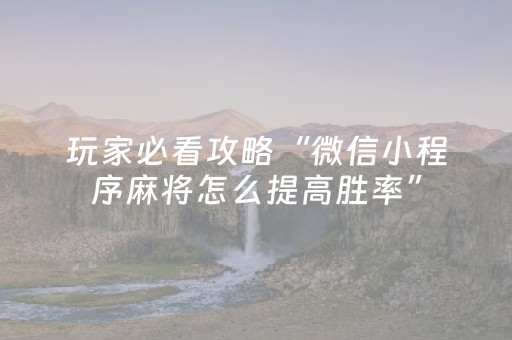 3分钟学会“一个手机一个解码器麻将（专用辅牌神器免安装）