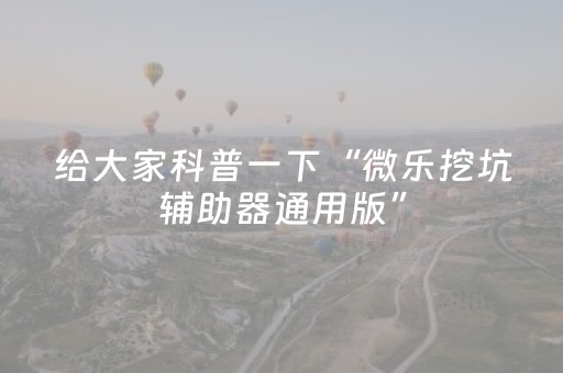 实测结果“微乐家乡麻将怎么让系统发好牌（助赢神器通用版）
