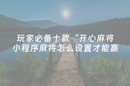 实测分享“微信小程序麻将插件免费（助赢神器通用版）