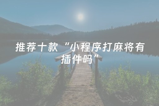 胜率设置方法“手机麻将软挂神器新款（助赢神器通用版）