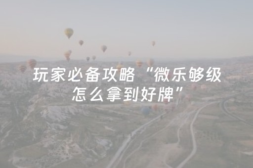 胜率设置方法“手机扑克牌报牌神器（专用辅牌神器免安装）