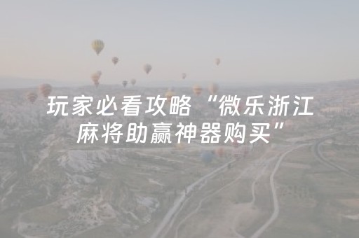 玩家必备教程“中至麻将骗局大揭秘（助赢神器通用版）