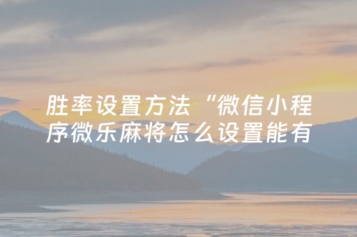 终于发现“星悦云南麻将有挂吗（专用辅牌神器免安装）