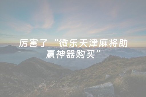 玩家必备教程“手机跑得快能开挂吗（助赢神器通用版）