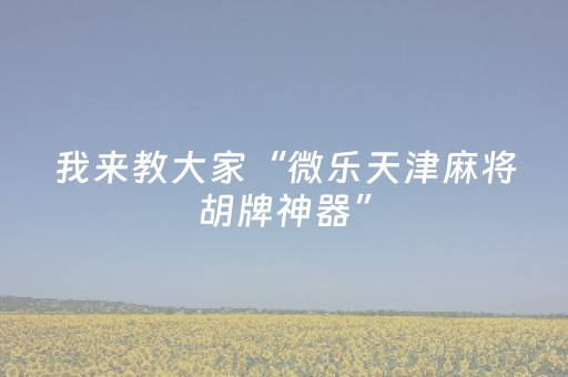 3分钟学会“麻将机真有无需安装解码器吗（助赢神器通用版）
