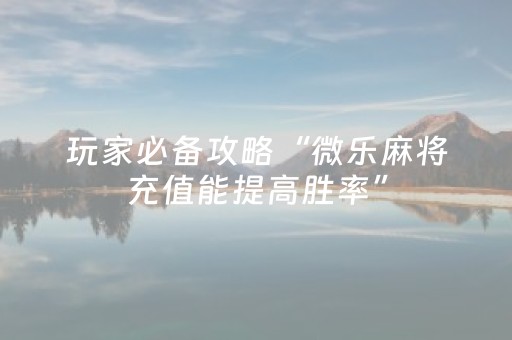 玩家必备教程“闲来十三水输赢规律（专用辅牌神器免安装）