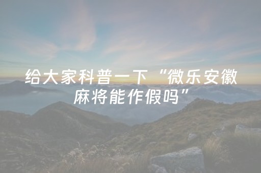 终于发现了“麻友圈安全版辅助软件（专用辅牌神器免安装）