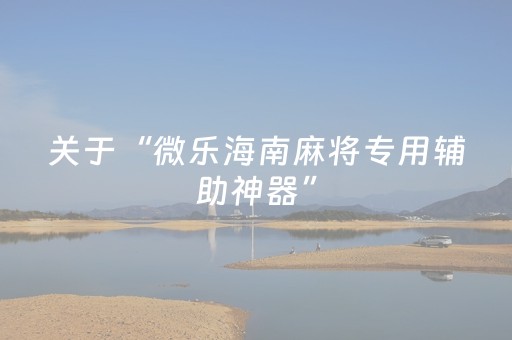胜率设置方法“微乐广西麻将挂神器（专用辅牌神器免安装）