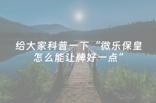 终于发现“微信广东麻将赢分技巧（助赢神器通用版）